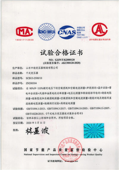 丽江SCB13干式变压器试验合格证书