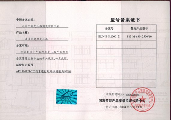 丽江S13油浸式变压器型号备案证书